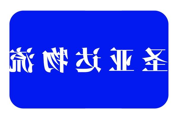 圣亚达物流